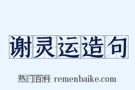 谢灵运造句是什么意思的图片